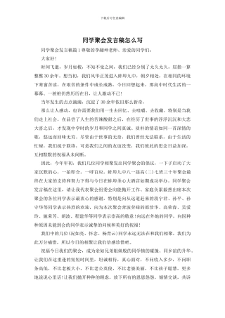 同学聚会发言稿怎么写