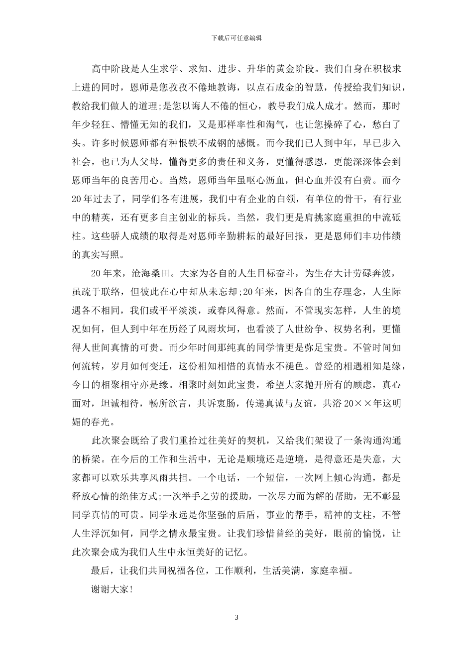 同学聚会发言稿_第3页