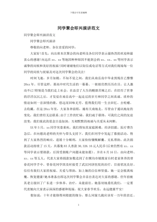 同学聚会即兴演讲范文