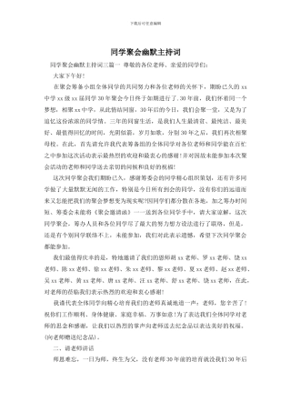 同学聚会幽默主持词