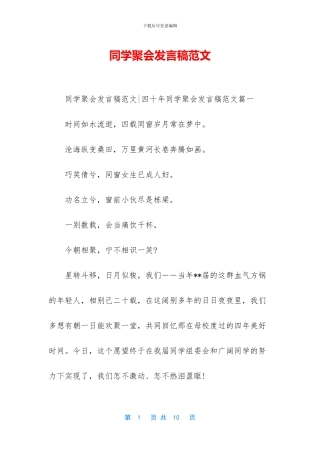 同学聚会发言稿范文