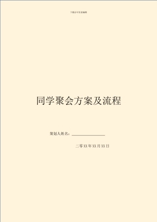 同学聚会方案及流程