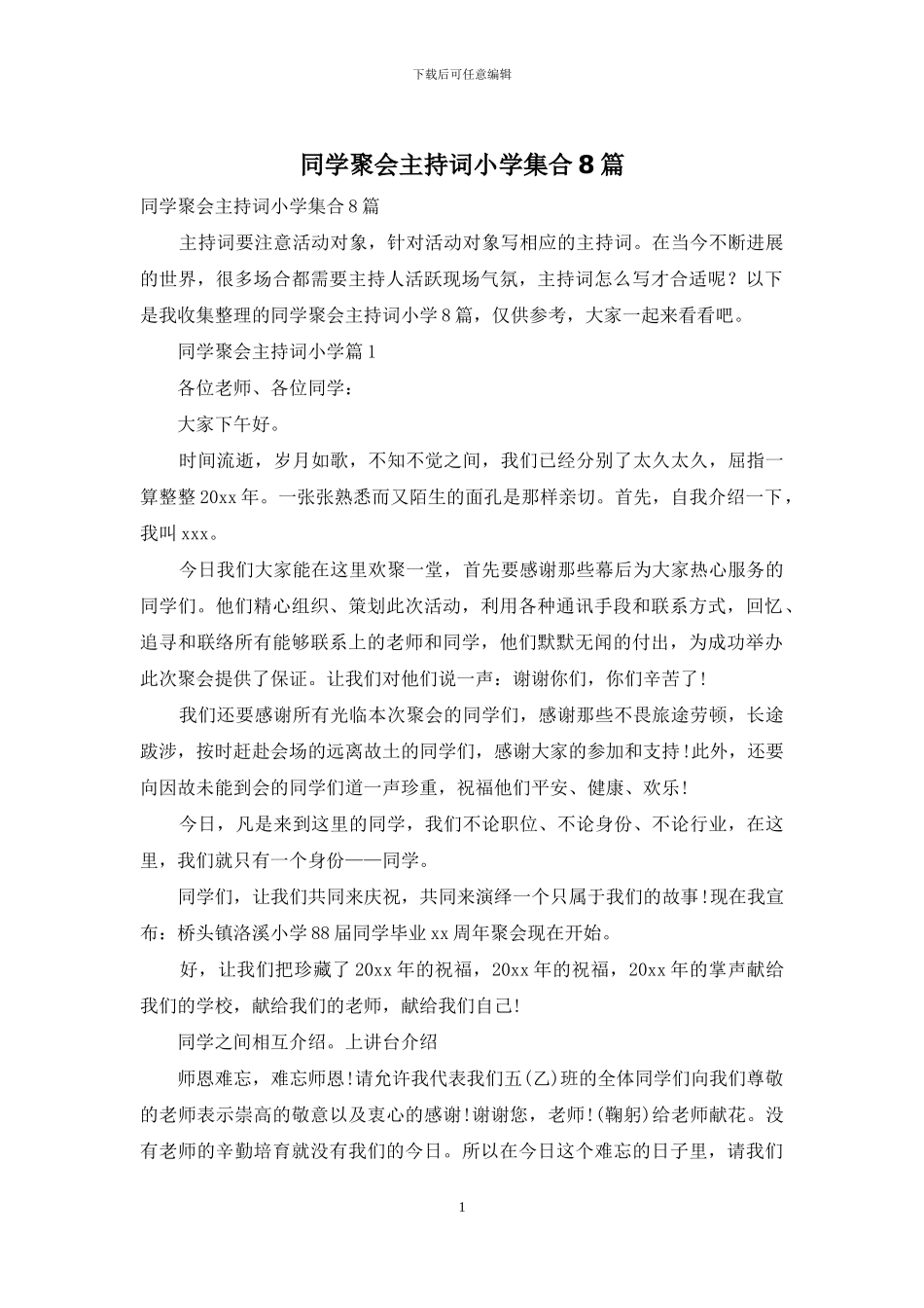 同学聚会主持词小学集合8篇_第1页