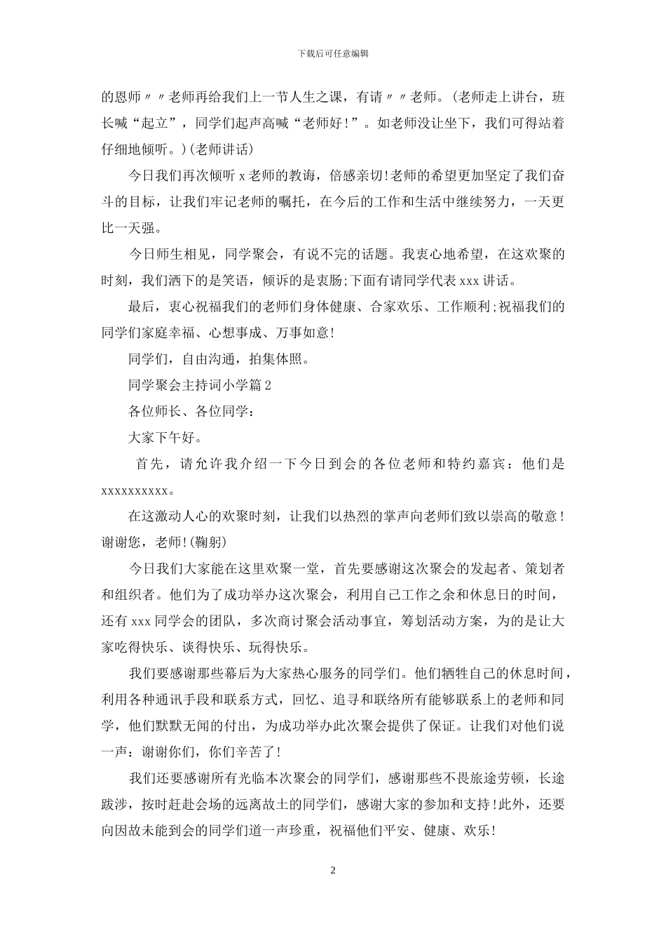 同学聚会主持词小学集合8篇_第2页