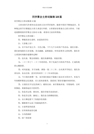 同学聚会主持词集锦10篇