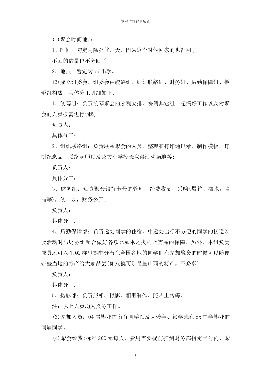 同学聚会方案模板汇总7篇_第2页