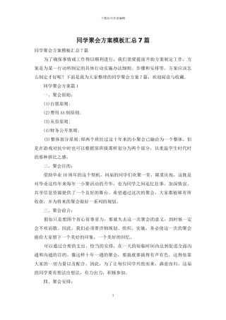 同学聚会方案模板汇总7篇