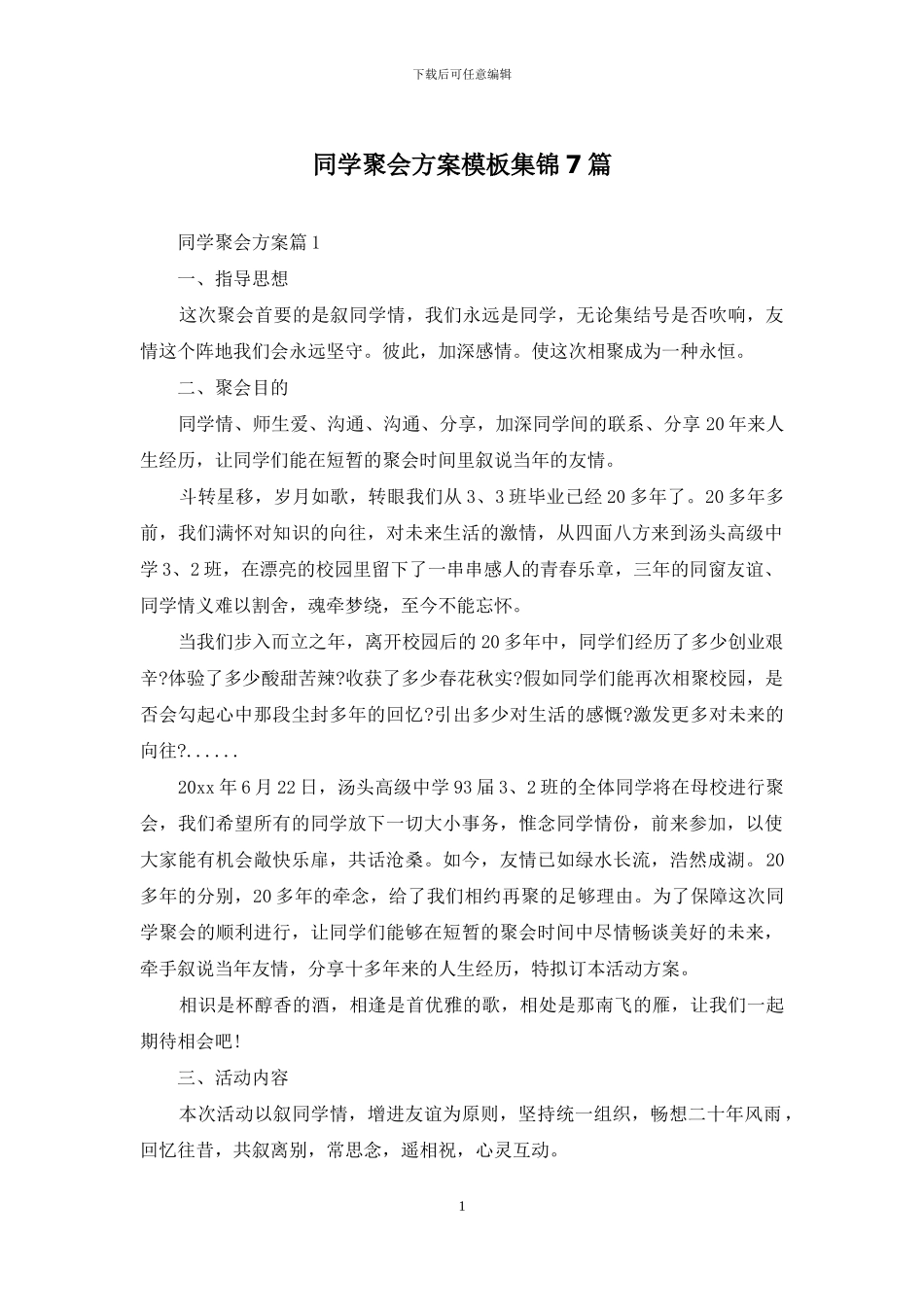 同学聚会方案模板集锦7篇_第1页