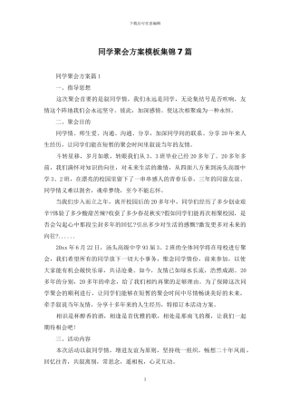 同学聚会方案模板集锦7篇