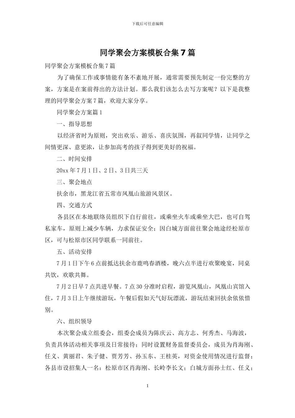 同学聚会方案模板合集7篇_第1页