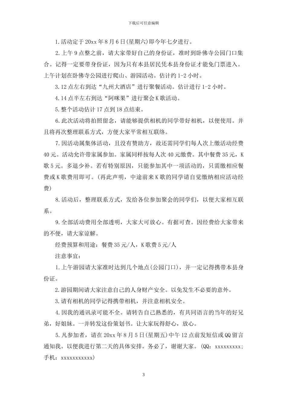 同学聚会方案模板合集7篇_第3页