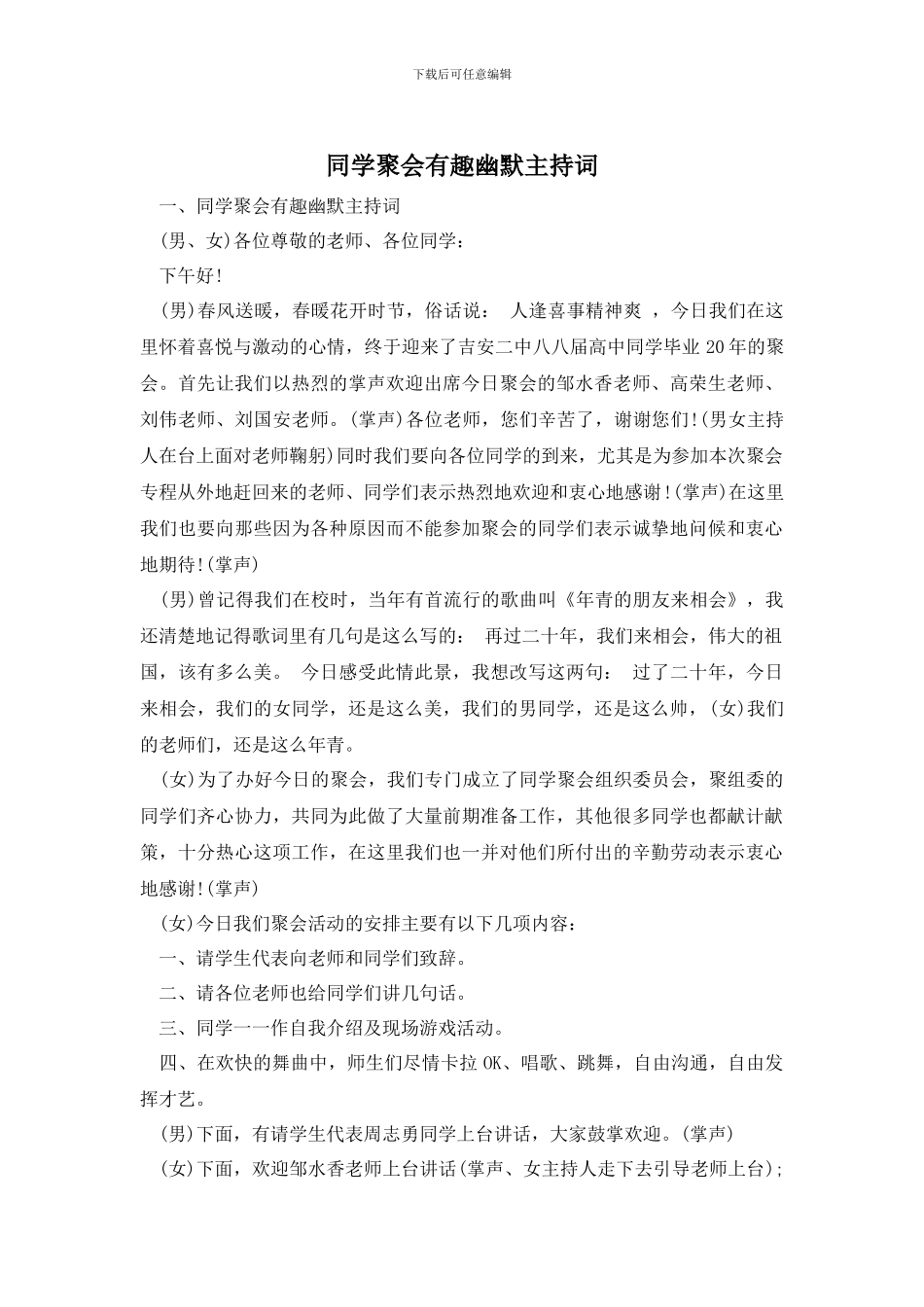 同学聚会有趣幽默主持词_第1页