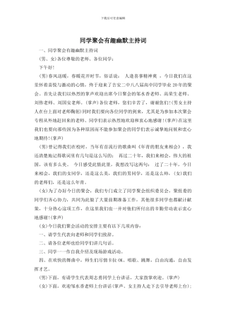 同学聚会有趣幽默主持词
