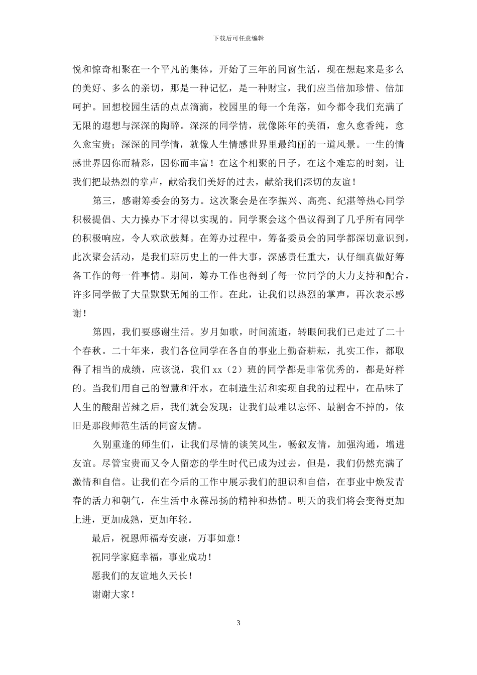 同学聚会欢迎词模板汇编六篇_第3页