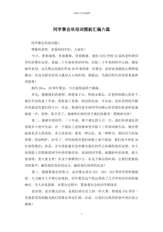 同学聚会欢迎词模板汇编六篇