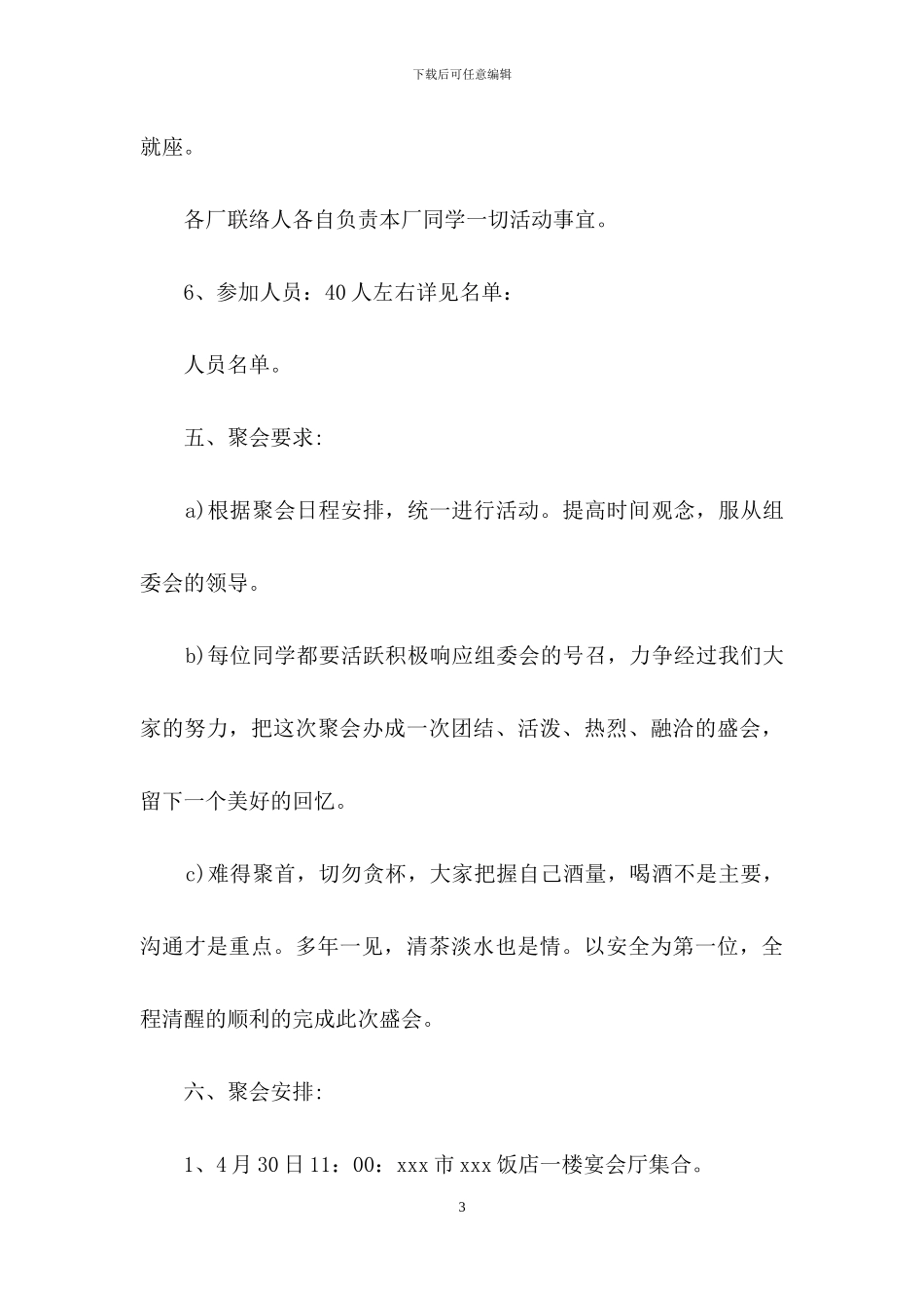 同学聚会活动方案合集五篇_第3页