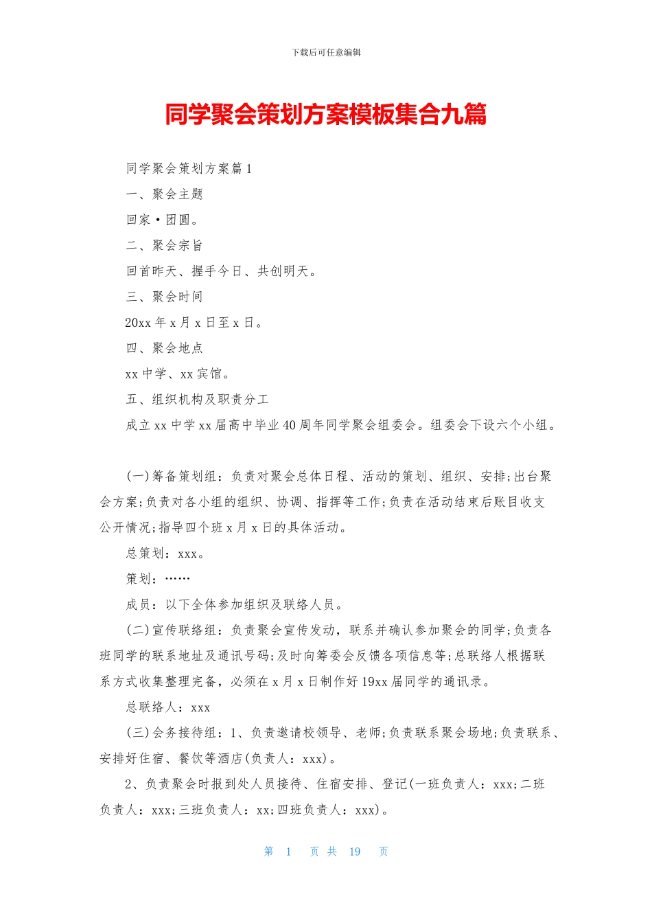 同学聚会策划方案模板集合九篇_第1页