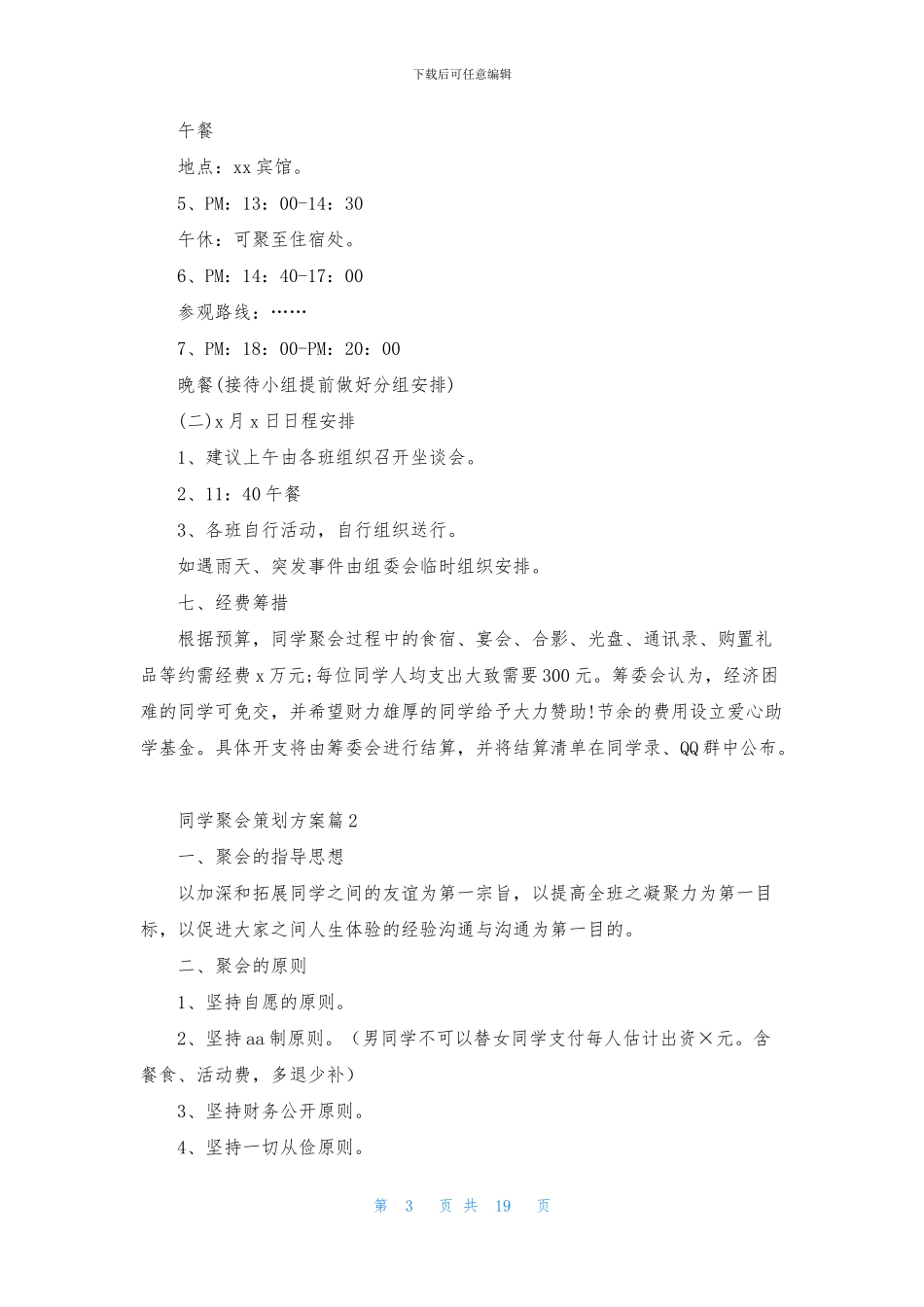同学聚会策划方案模板集合九篇_第3页