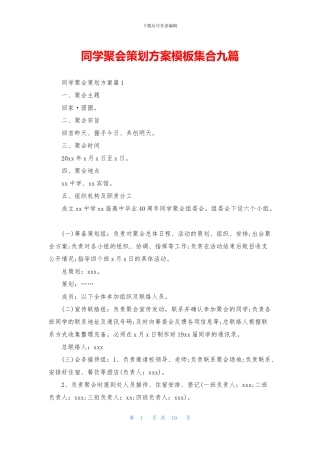 同学聚会策划方案模板集合九篇
