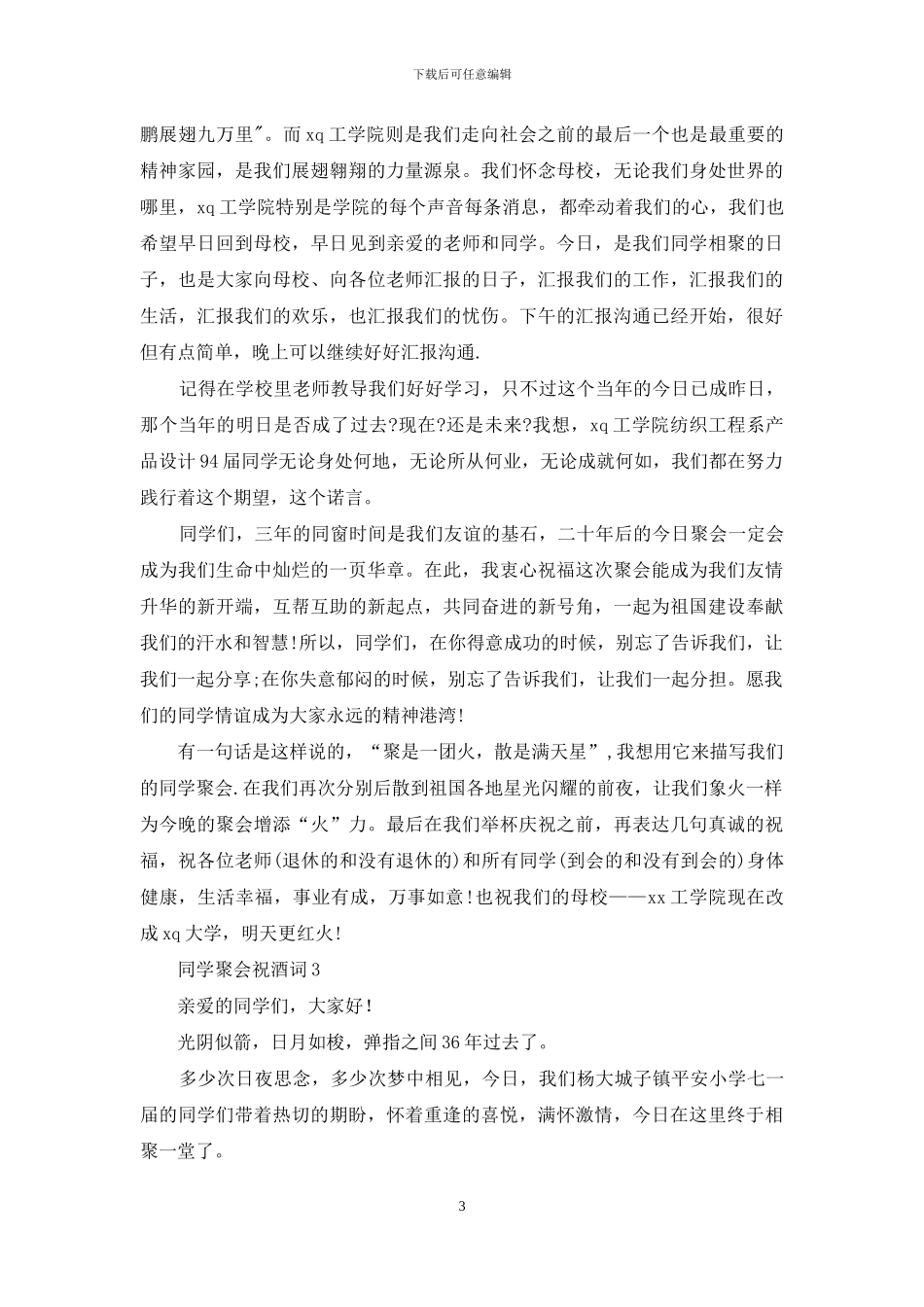 同学聚会祝酒词_第3页