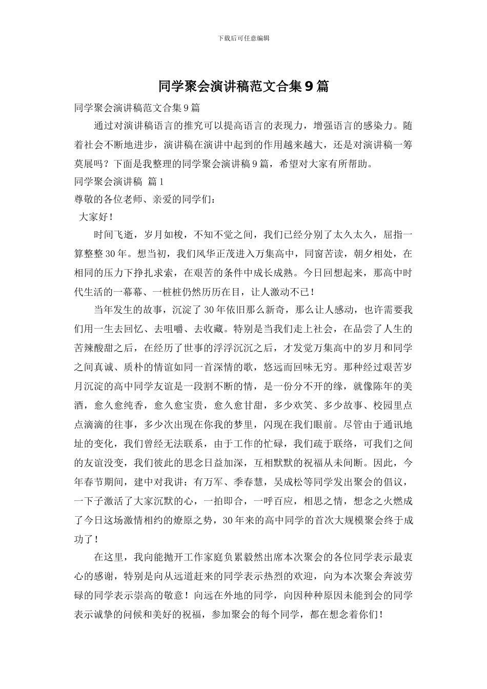 同学聚会演讲稿范文合集9篇_第1页