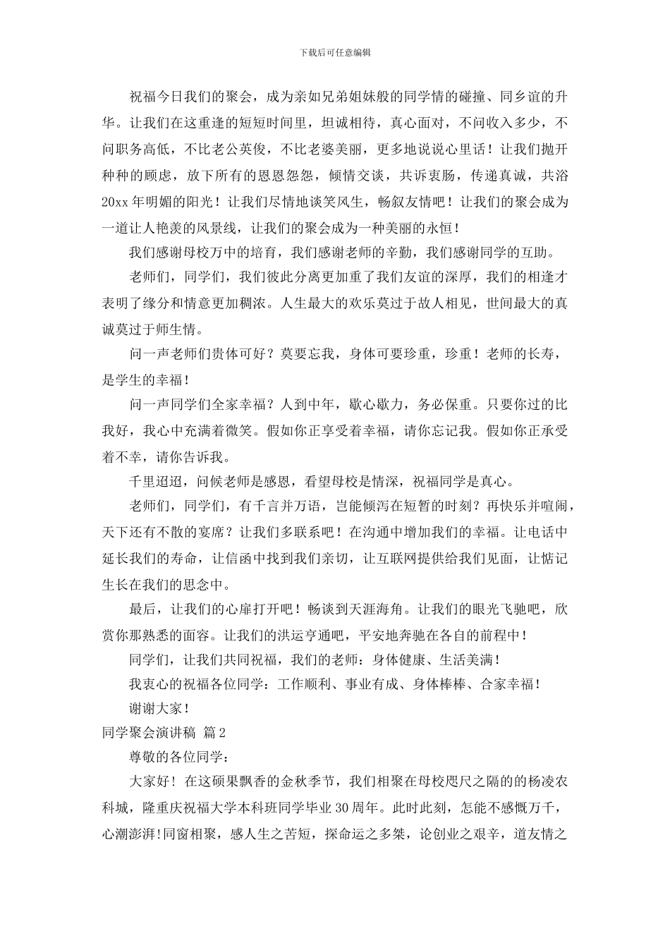 同学聚会演讲稿范文合集9篇_第2页