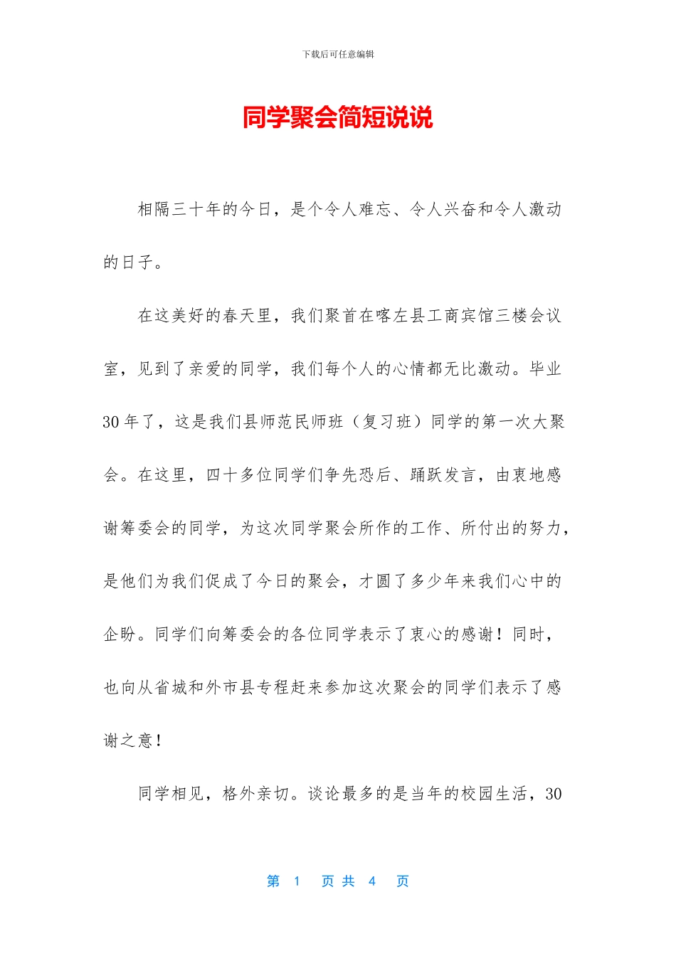 同学聚会简短说说_第1页