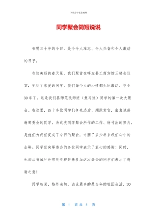同学聚会简短说说