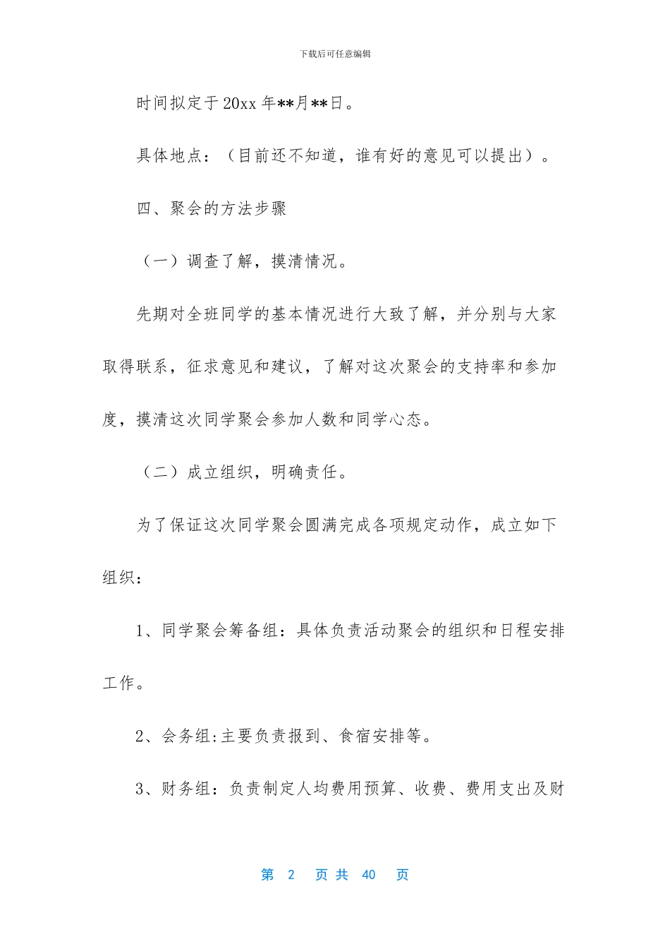 同学聚会策划方案范文汇总八篇_第2页