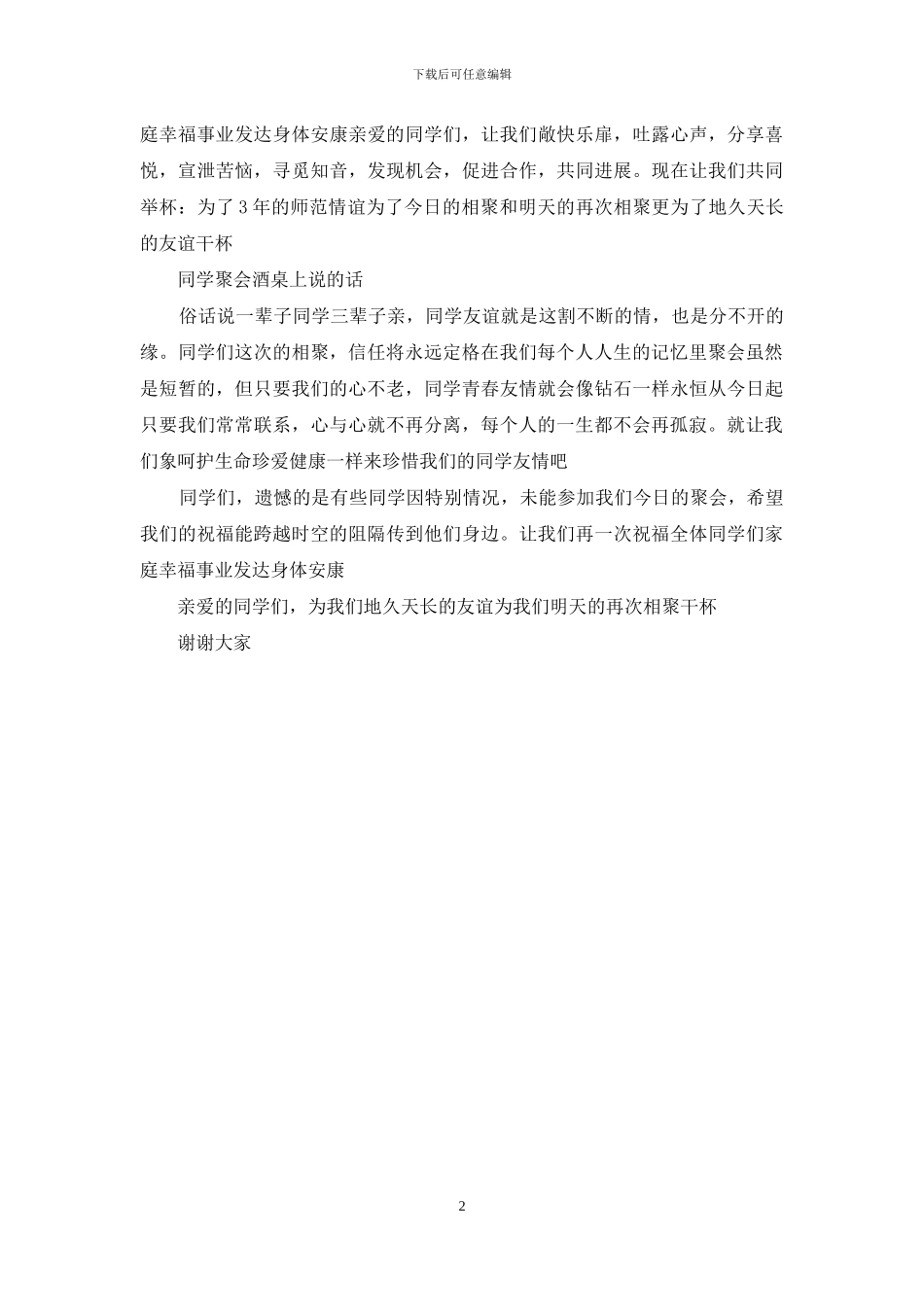 同学聚会酒桌上该说的话_第2页