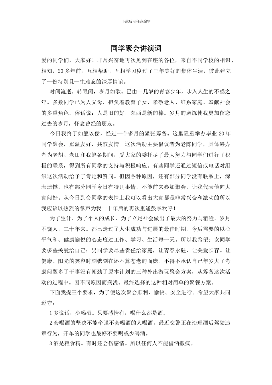 同学聚会讲演词_第1页