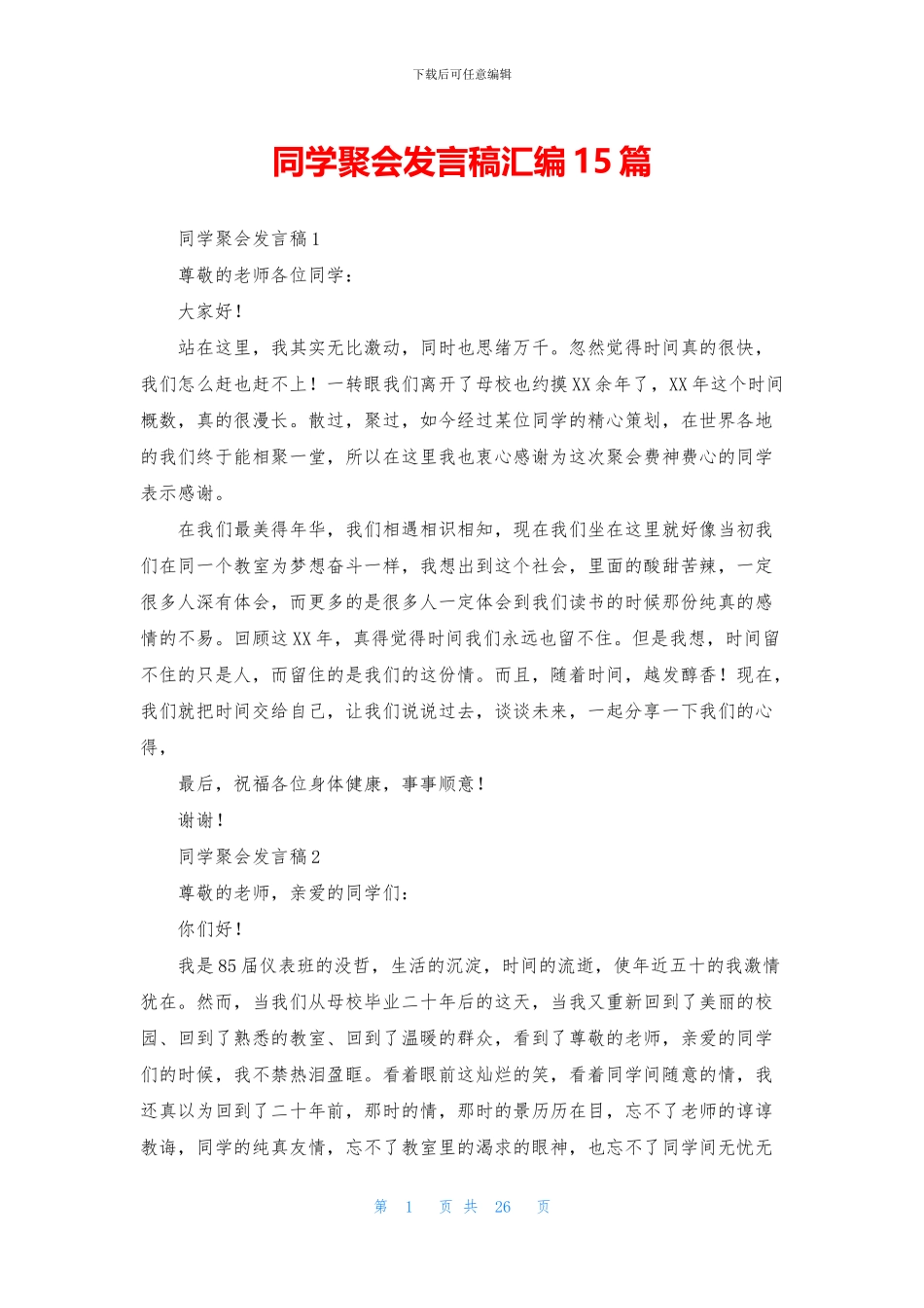 同学聚会发言稿汇编15篇_第1页