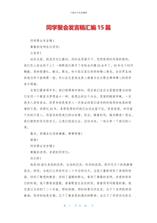 同学聚会发言稿汇编15篇