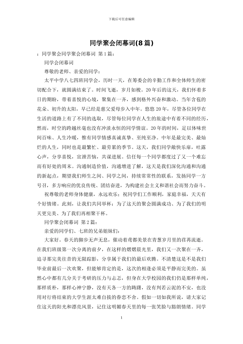 同学聚会闭幕词_第1页