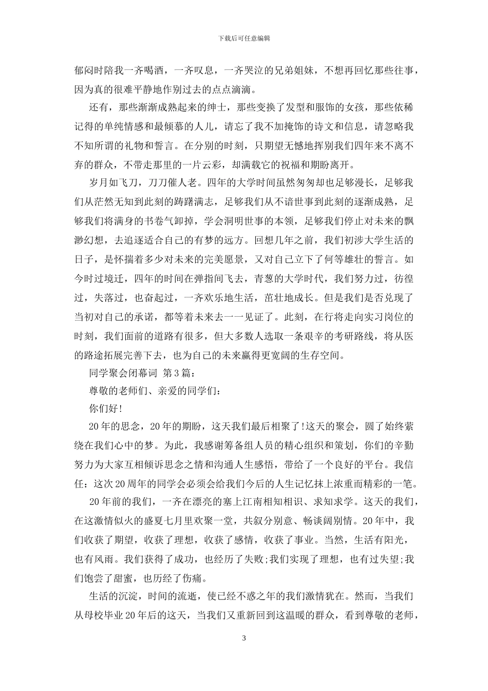 同学聚会闭幕词_第3页