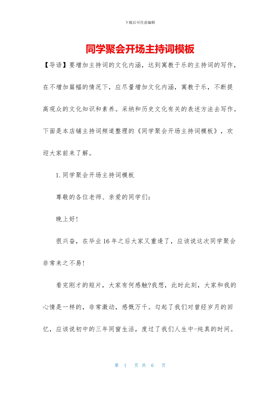 同学聚会开场主持词模板_第1页