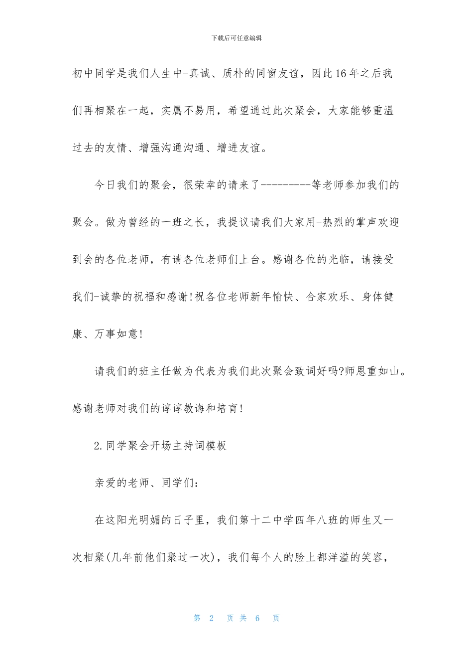 同学聚会开场主持词模板_第2页