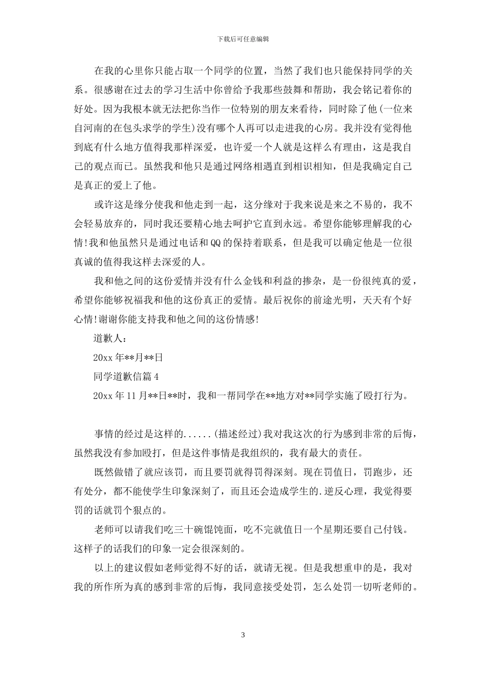 同学道歉信模板集合六篇_第3页
