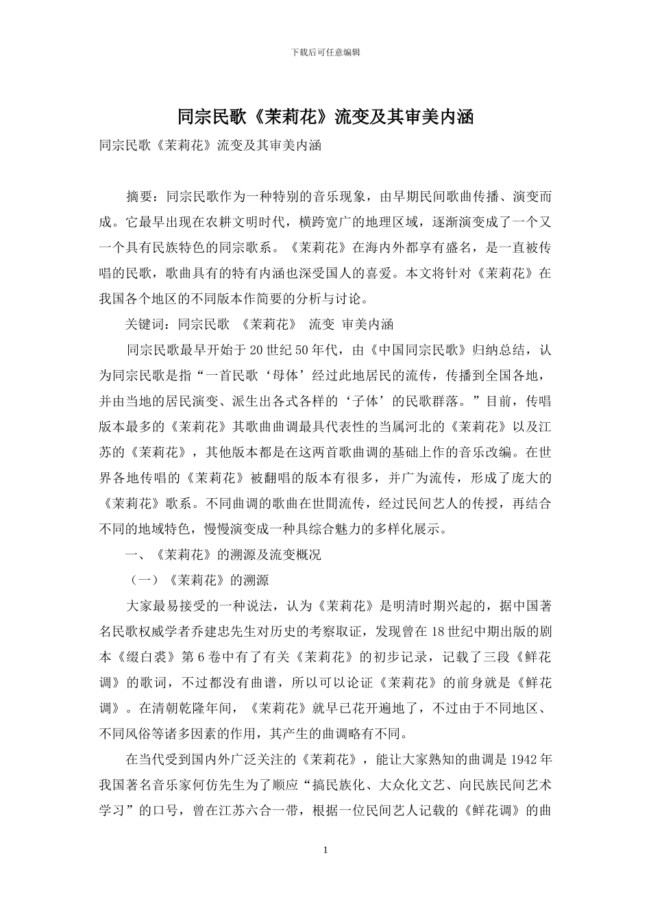 同宗民歌《茉莉花》流变及其审美内涵_第1页