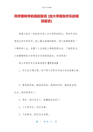 同学要转学的离别留言