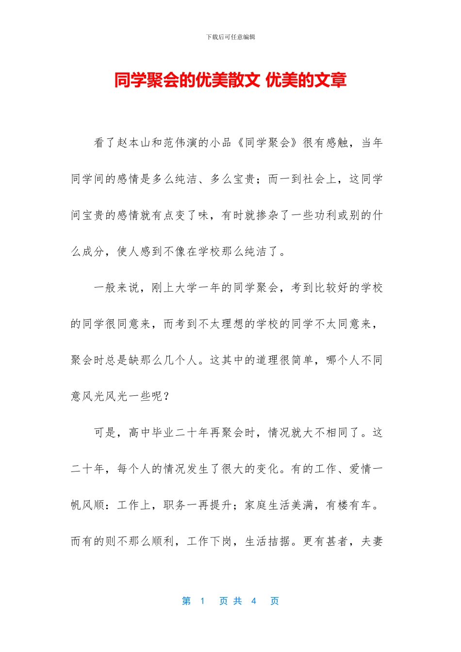 同学聚会的优美散文_第1页