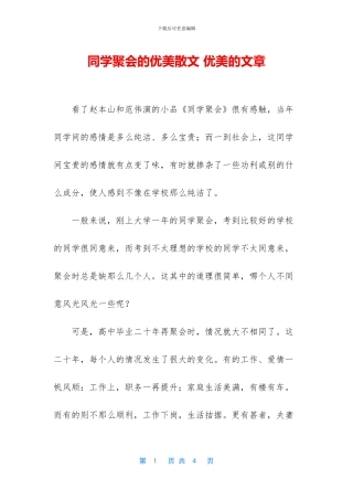 同学聚会的优美散文