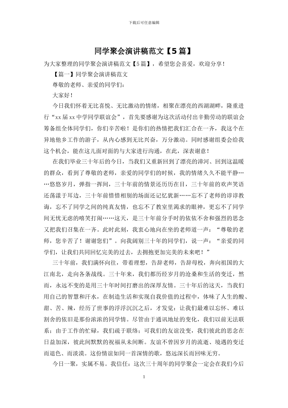 同学聚会演讲稿范文_第1页