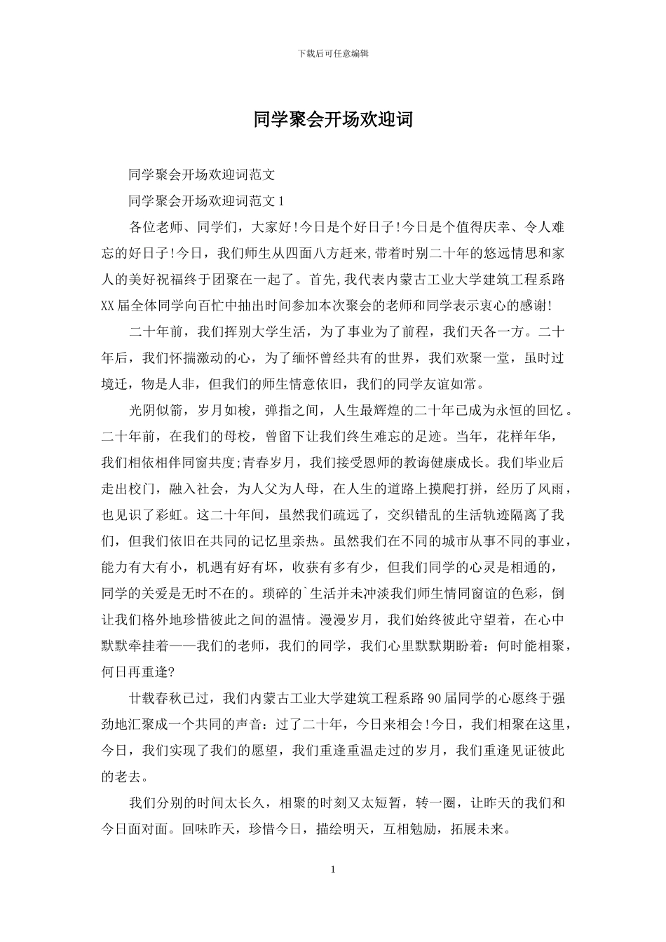 同学聚会开场欢迎词_第1页