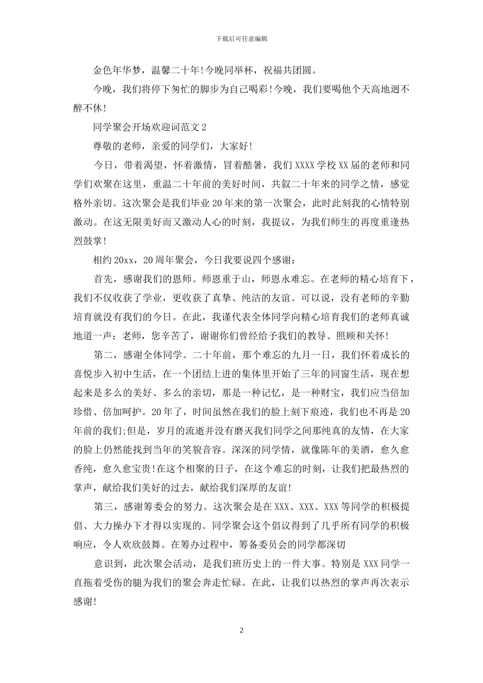 同学聚会开场欢迎词_第2页