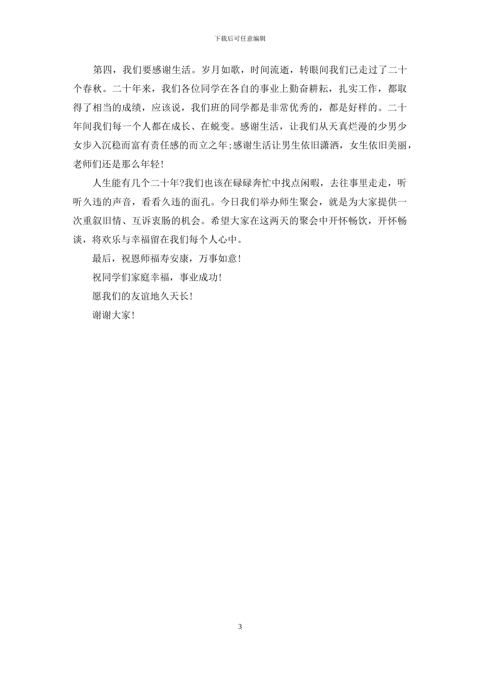 同学聚会开场欢迎词_第3页