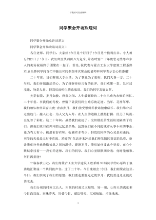 同学聚会开场欢迎词