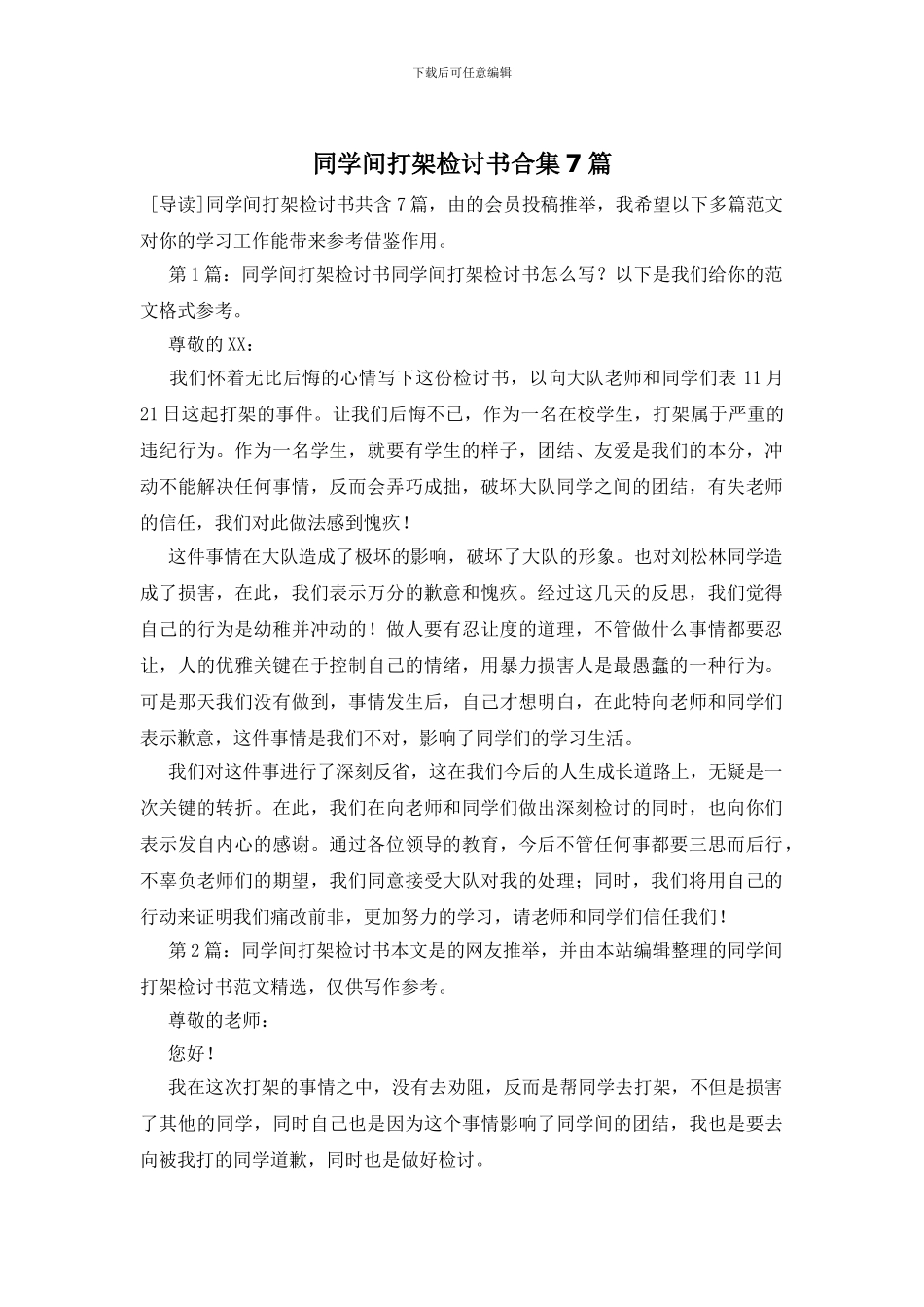 同学间打架检讨书合集7篇_第1页