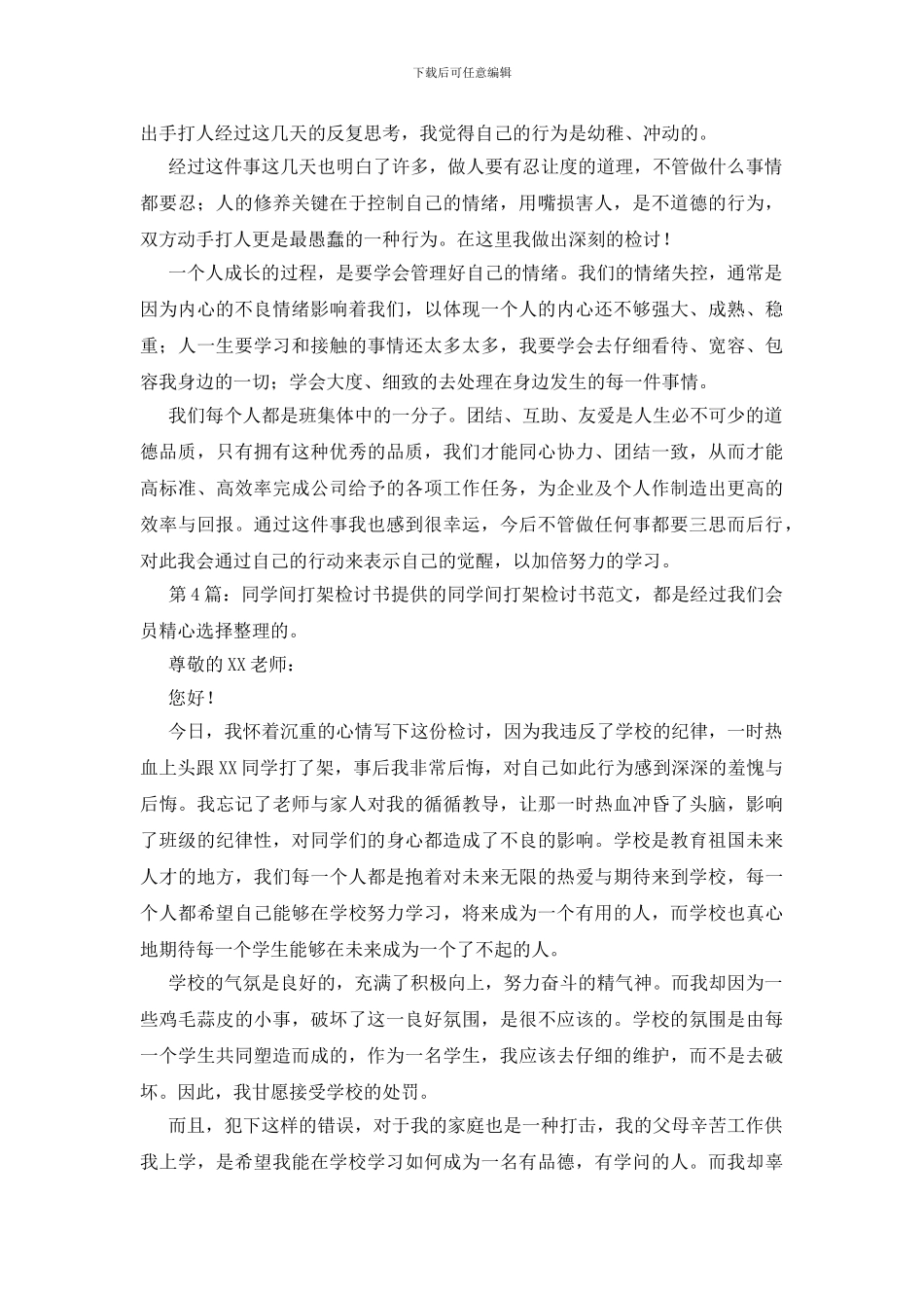 同学间打架检讨书合集7篇_第3页