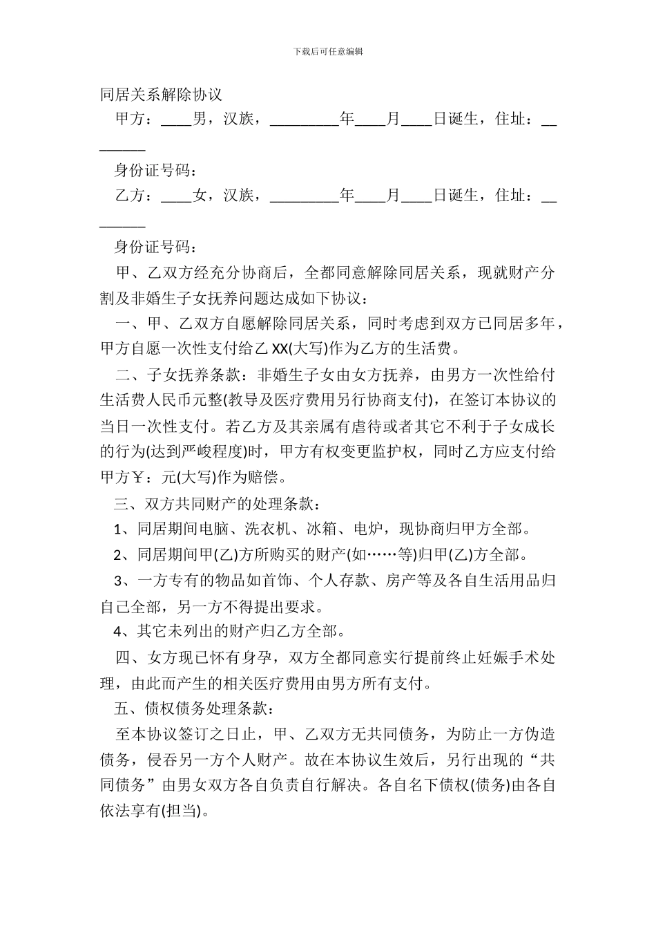 同居关系解除协议_第2页